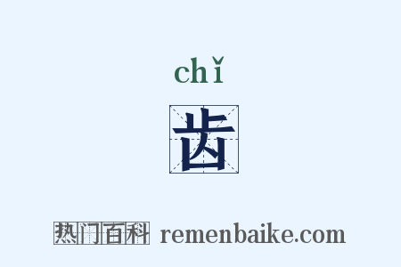 齿是什么意思的图片